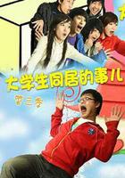 大學生同居的事兒 第三季 線上看