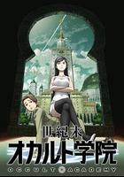 世紀末超自然學院 / 世紀末オカルト學院 線上看