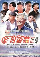 鄉村愛情故事 線上看