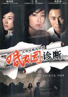 婚姻診斷 線上看