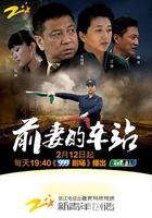 前妻的車站 線上看