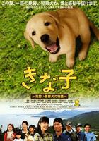實習警犬物語 / きな子 見習い警察犬の物語 線上看