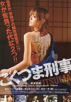 極道之妻刑警 線上看