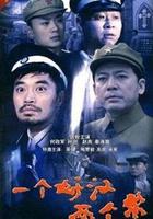 警察遇到兵 線上看