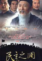 民主之瀾 線上看