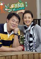 樂活家庭2 線上看