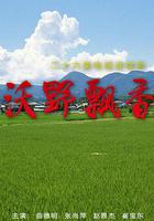 沃野飄香 線上看