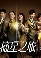 摘星之旅 線上看