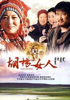 胡楊女人 線上看