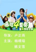 嘻哈四重奏 第三季 線上看