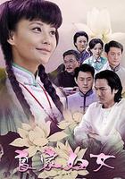 良家婦女 線上看