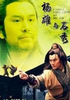 楊雄與石秀 線上看