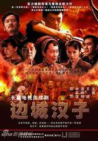 邊城漢子 線上看