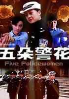 五朵警花 線上看