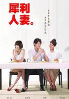 犀利人妻 線上看