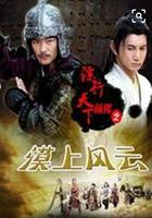 鏢行天下前傳之漠上風雲 線上看