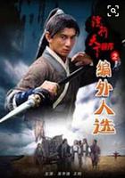 鏢行天下前傳之編外人選 線上看