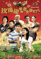 玫瑰園里的老少爺們兒 線上看