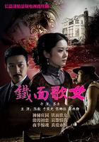 鐵面歌女 線上看