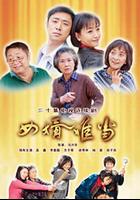 女婿難當 線上看