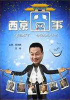 西京囧事 線上看