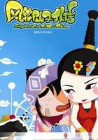 風花仙子外傳 線上看