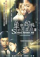 單親媽媽的苦澀浪漫 線上看