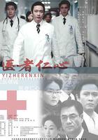 醫者仁心 線上看