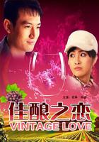 佳釀之戀 線上看