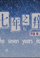 七年之癢 線上看