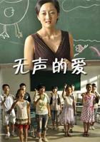 無聲的愛 線上看