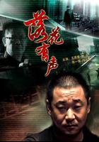 落花有聲 線上看