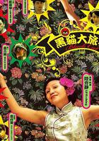 黑貓大旅社 線上看