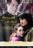 你和他，我們的愛 / เธอกับเขาและรักของเรา 線上看