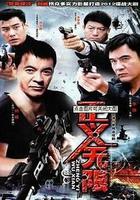 正義無限 線上看