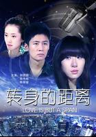 轉身的距離 線上看