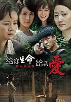 給你生命給我愛 線上看