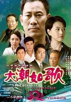 大潮如歌 線上看