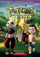 生肖傳奇之十二生肖總動員 線上看