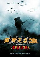 虎頭要塞之最後決戰 線上看