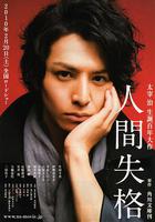 人間失格 線上看