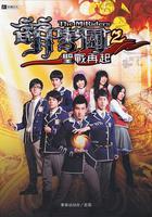 萌學園之聖戰再起 線上看