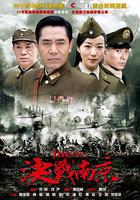 決戰南京 線上看