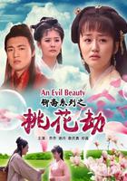 聊齋志異之桃花劫 線上看