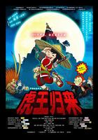 虎王歸來 線上看