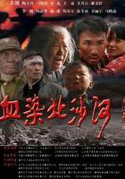 血染北沙河 線上看