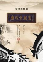 夢斷樂緣堂 線上看