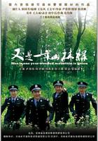 又是一年山林綠 線上看