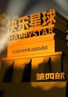 快樂星球 第四部 線上看