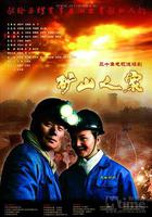 礦山人家 線上看